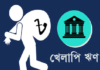 বড় গ্রাহকদের হাতে আটকে আছে অধিকাংশ খেলাপি ঋণ bankbima.xyz