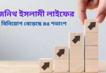 ২০২২ সালে ৫.২৬ কোটি টাকা বীমা দাবী পরিশোধ করেছে জেনিথ ইসলামী লাইফ