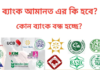 ব্যাংক আমানত কি হবে ? বন্ধ হবে কোন কোন ব্যাংক? ব্যাংক আমানত