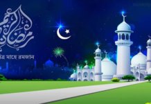 পবিত্র রমজান মাস শুরু : ২৭ মার্চ দিবাগত রাতে শবে কদর পবিত্র রমজান মাস