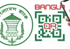 বাংলা কিউআরে লেনদেন বেড়েছে, এক সপ্তাহে ছাড়িয়েছে ১ হাজার কোটি টাকা বাংলা-কিউআর