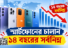 দেশে স্মার্টফোনের চালান ১৪ বছরের সর্বনিম্ন স্মার্টফোনের চালান