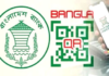 বাংলা কিউআর পেমেন্টে বাড়ছে আগ্রহ, কমছে লেনদেন ব্যয় বাংলা কিউআর